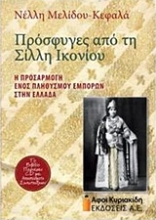Εικόνα Πρόσφυγες από τη Σίλλη Ικονίου