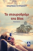 Εικόνα Το σταυροδρόμι της βίας