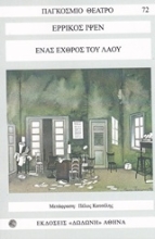 Εικόνα Ένας εχθρός του λαού