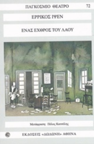 Εικόνα Ένας εχθρός του λαού