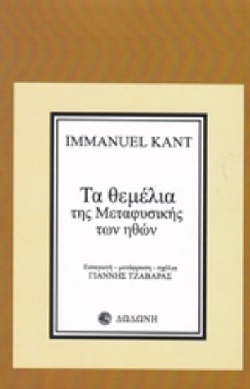 Εικόνα Τα θεμέλια της μεταφυσικής των ηθών