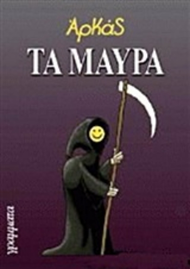 Εικόνα Τα μαύρα