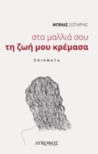 Εικόνα Στα μαλλιά σου τη ζωή μου κρέμασα *