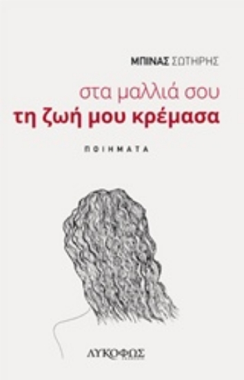Εικόνα Στα μαλλιά σου τη ζωή μου κρέμασα *