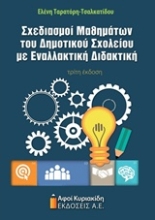 Εικόνα Σχεδιασμοί μαθημάτων του δημοτικού σχολείου με εναλλακτική διδακτική