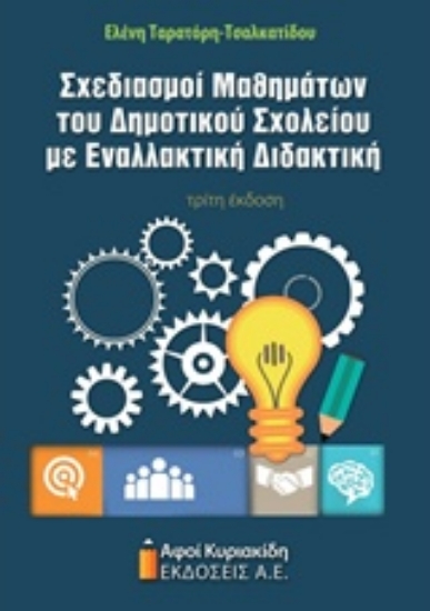 Εικόνα Σχεδιασμοί μαθημάτων του δημοτικού σχολείου με εναλλακτική διδακτική