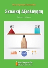 Εικόνα Σχολική αξιολόγηση