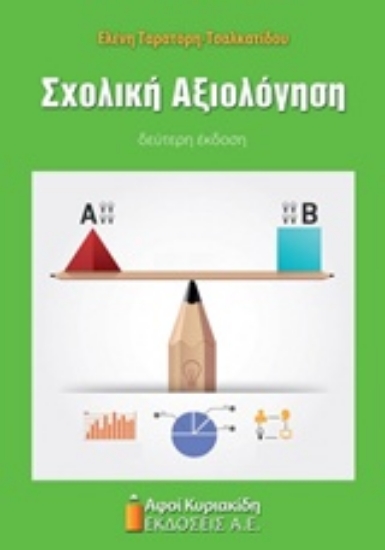 Εικόνα Σχολική αξιολόγηση
