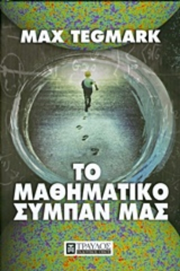 Εικόνα Το μαθηματικό σύμπαν μας.