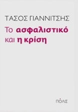 Εικόνα Το ασφαλιστικό και η κρίση