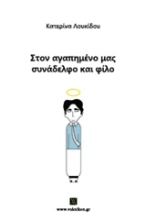 Εικόνα Στον αγαπημένο μας συνάδελφο και φίλο