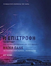 Εικόνα Η επιστροφή