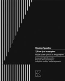 Εικόνα της Zyklon ή Το πεπρωμένο
