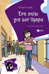 Εικόνα Ένα σπίτι για τον Όμηρο