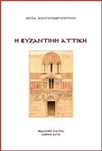 Εικόνα Η βυζαντινή Αττική