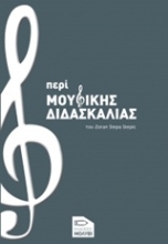 Εικόνα Περί μουσικής διδασκαλίας