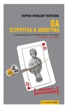 Εικόνα ΩΑ Ωξύρρυγχα και απόκρυφα