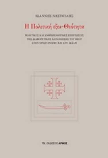 Εικόνα Η πολιτική εξω-Θεότητα