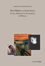 Εικόνα Ποιος φοβάται τη Sarah Kane;