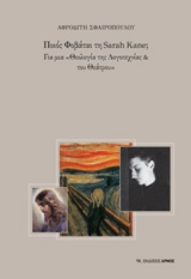 Εικόνα Ποιος φοβάται τη Sarah Kane;