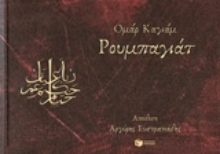 Εικόνα Ρουμπαγιάτ
