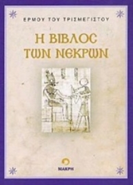 Εικόνα της Η βίβλος των νεκρών