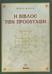 Εικόνα της Η βίβλος των προσευχών