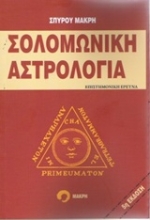 Εικόνα Σολομωνική αστρολογία