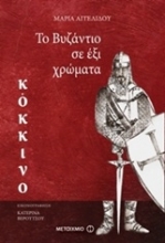 Εικόνα Το Βυζάντιο σε έξι χρώματα: Κόκκινο