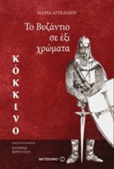 Εικόνα της Το Βυζάντιο σε έξι χρώματα: Κόκκινο