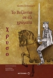 Εικόνα της Το Βυζάντιο σε έξι χρώματα: Χρυσό
