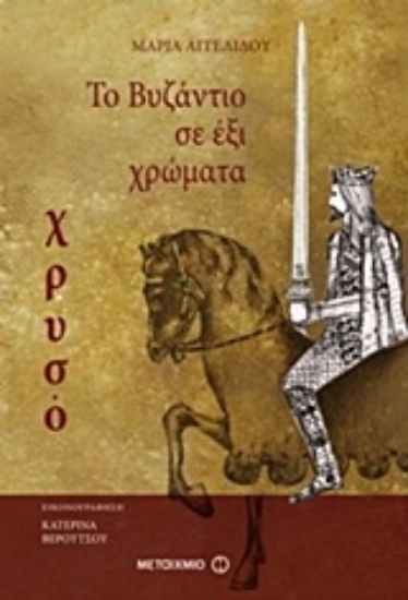 Εικόνα της Το Βυζάντιο σε έξι χρώματα: Χρυσό