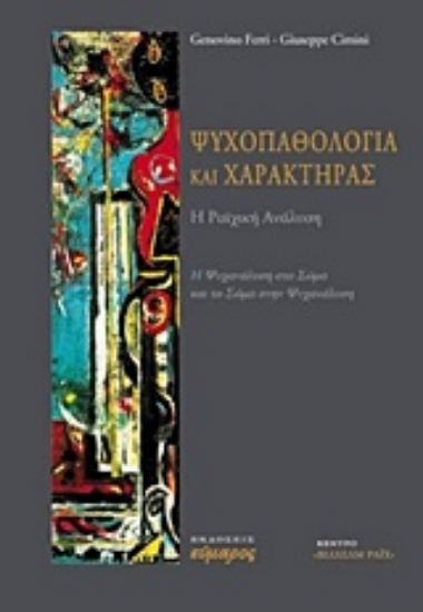 Εικόνα Ψυχοπαθολογία και χαρακτήρας