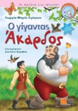 Εικόνα Ο γίγαντας Άκαρδος