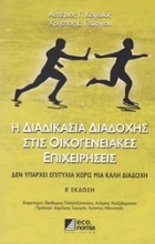 Εικόνα Η διαδικασία διαδοχής στις οικογενειακές επιχειρήσεις