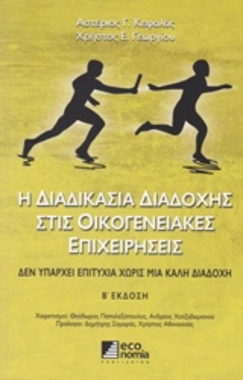 Εικόνα Η διαδικασία διαδοχής στις οικογενειακές επιχειρήσεις