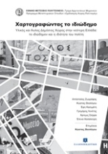 Εικόνα Χαρτογραφώντας το ιδιώδημο