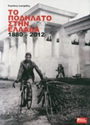 Εικόνα Το ποδήλατο στην Ελλάδα 1880 - 2012
