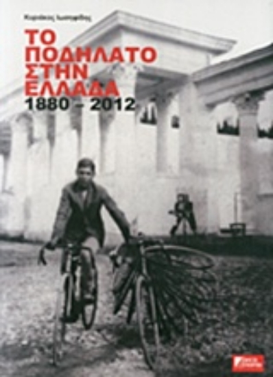 Εικόνα Το ποδήλατο στην Ελλάδα 1880 - 2012