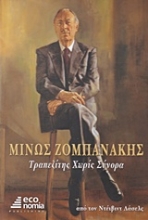Εικόνα Μίνως Ζομπανάκης, Τραπεζίτης χωρίς σύνορα .