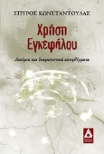 Εικόνα Χρήση εγκεφάλου