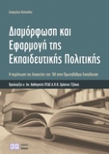 Εικόνα Διαμόρφωση και εφαρμογή της εκπαιδευτικής πολιτικής