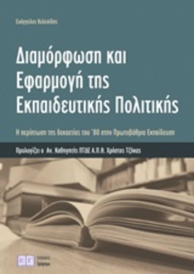 Εικόνα Διαμόρφωση και εφαρμογή της εκπαιδευτικής πολιτικής