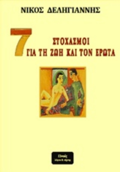 Εικόνα 7 στοχασμοί για τη ζωή και τον έρωτα