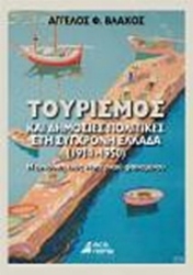 Εικόνα Τουρισμός και δημόσιες πολιτικές στη σύγχρονη Ελλάδα 1914 - 1950