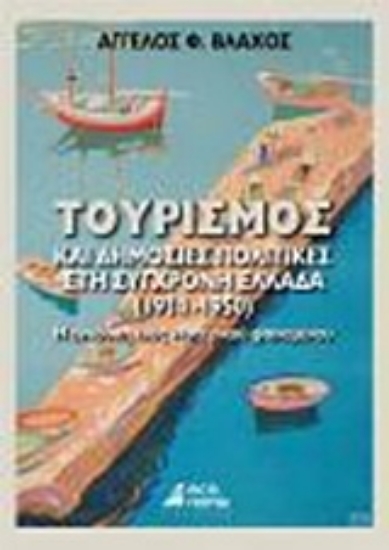 Εικόνα Τουρισμός και δημόσιες πολιτικές στη σύγχρονη Ελλάδα 1914 - 1950