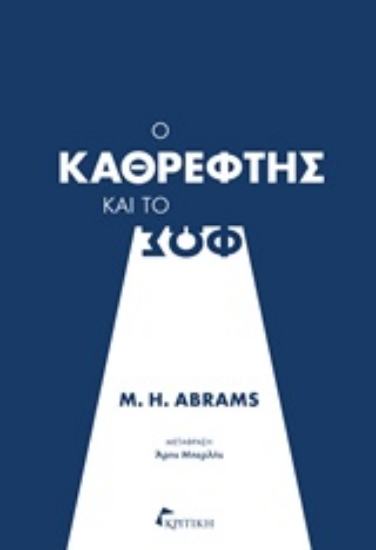 Εικόνα Ο καθρέφτης και το φως