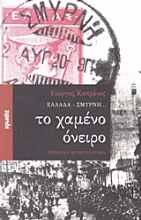 Εικόνα Ελλάδα - Σμύρνη... το χαμένο όνειρο