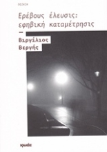 Εικόνα Ερέβους έλευσις: εφηβική καταμέτρησις