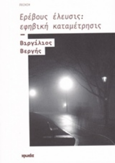 Εικόνα Ερέβους έλευσις: εφηβική καταμέτρησις